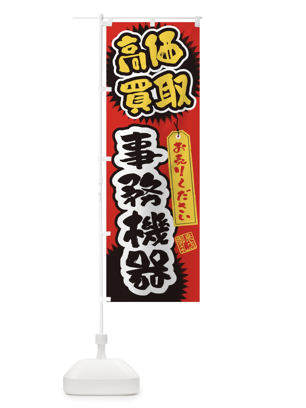 のぼり 事務機器・高価買取・書道・筆書き のぼり旗 4H16(デザイン【A】)