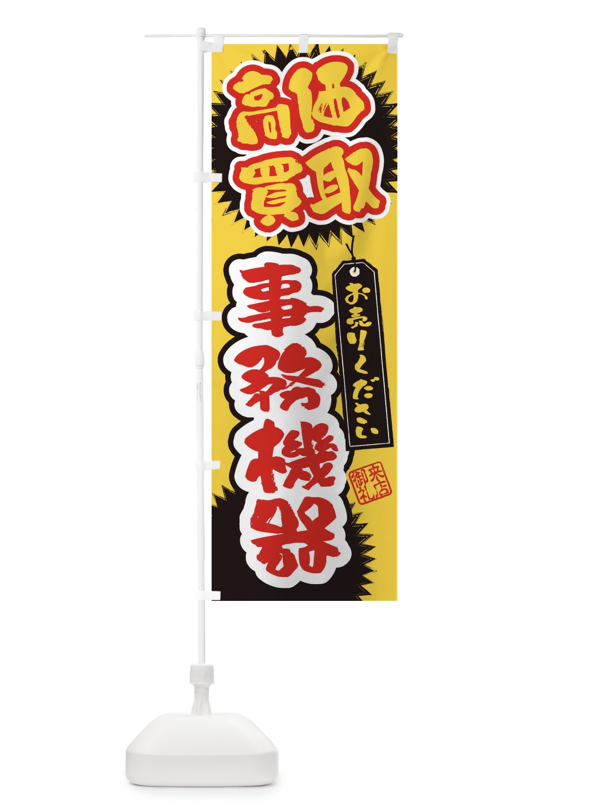 のぼり 事務機器・高価買取・書道・筆書き のぼり旗 4H16(デザイン【B】)