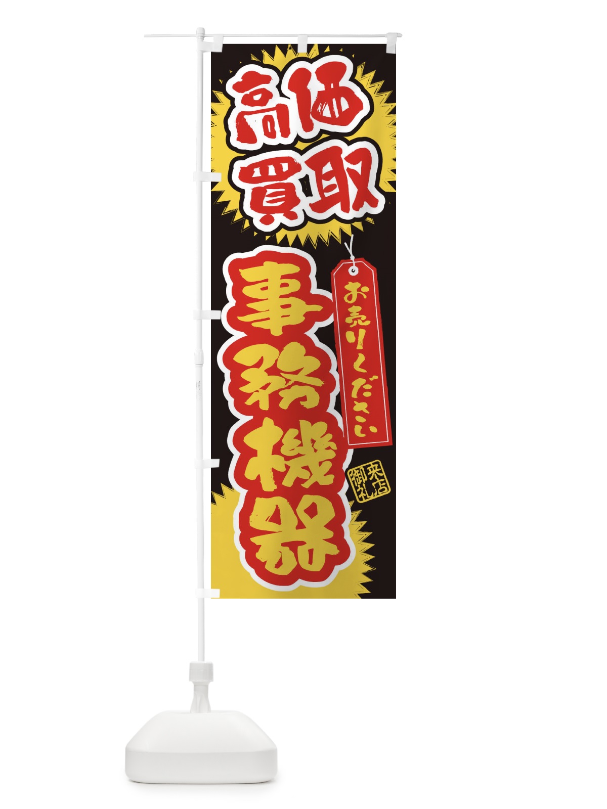 のぼり 事務機器・高価買取・書道・筆書き のぼり旗 4H16(デザイン【C】)