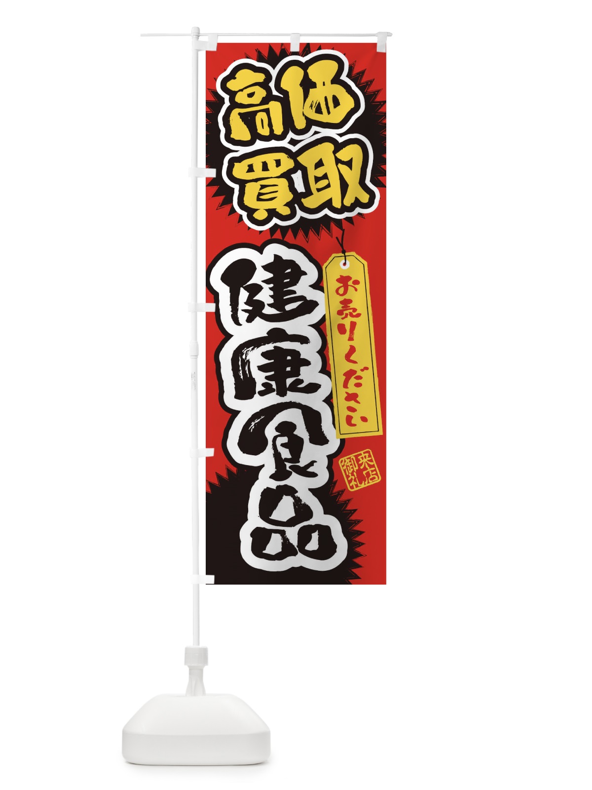のぼり 健康食品・高価買取・書道・筆書き のぼり旗 4H1C(デザイン【A】)