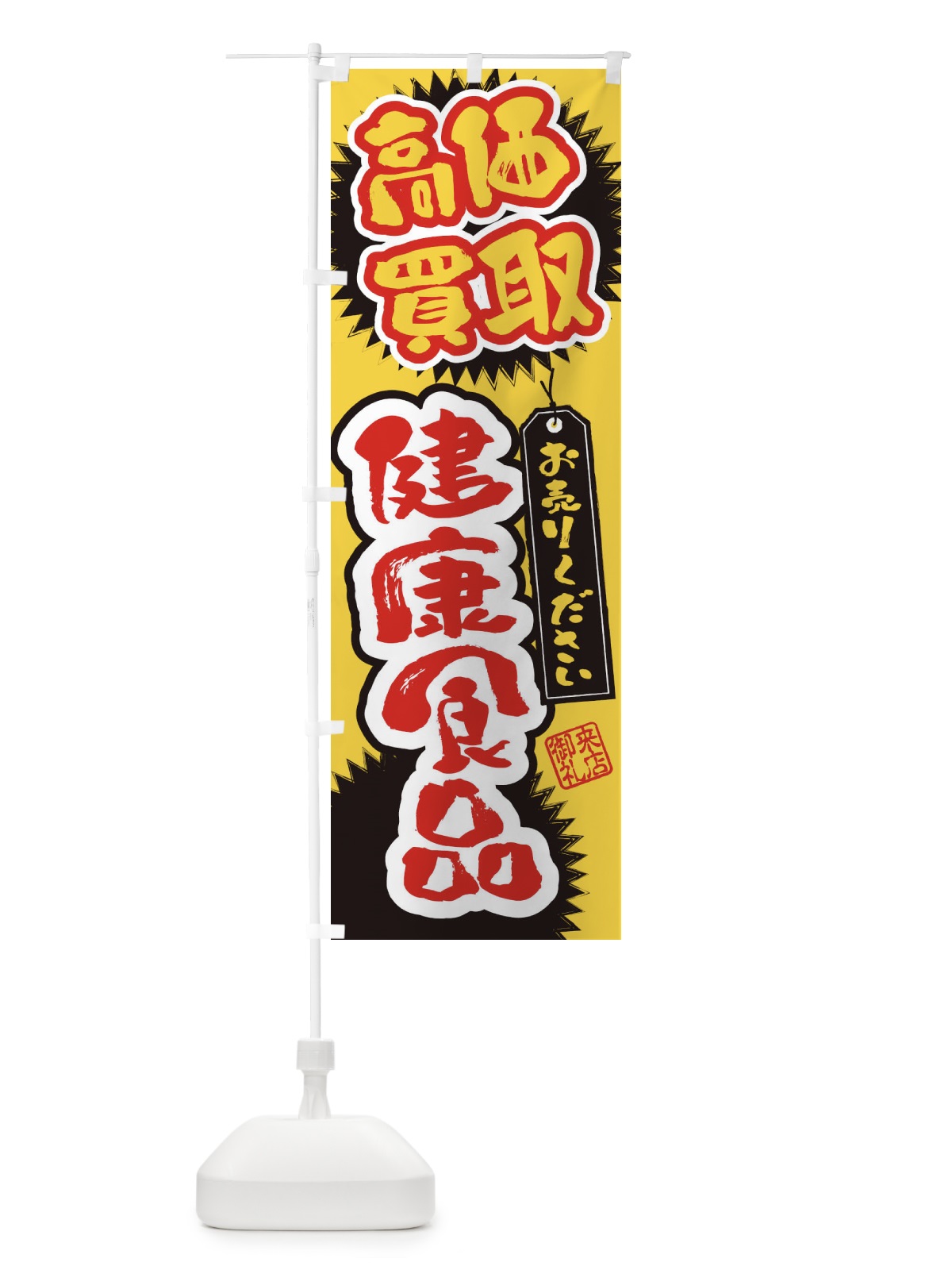 のぼり 健康食品・高価買取・書道・筆書き のぼり旗 4H1C(デザイン【B】)