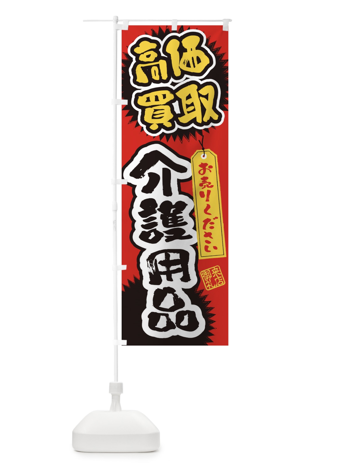 のぼり 介護用品・高価買取・書道・筆書き のぼり旗 4H1J(デザイン【A】)