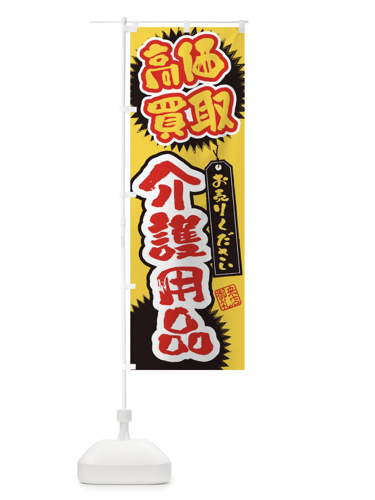 のぼり 介護用品・高価買取・書道・筆書き のぼり旗 4H1J(デザイン【B】)