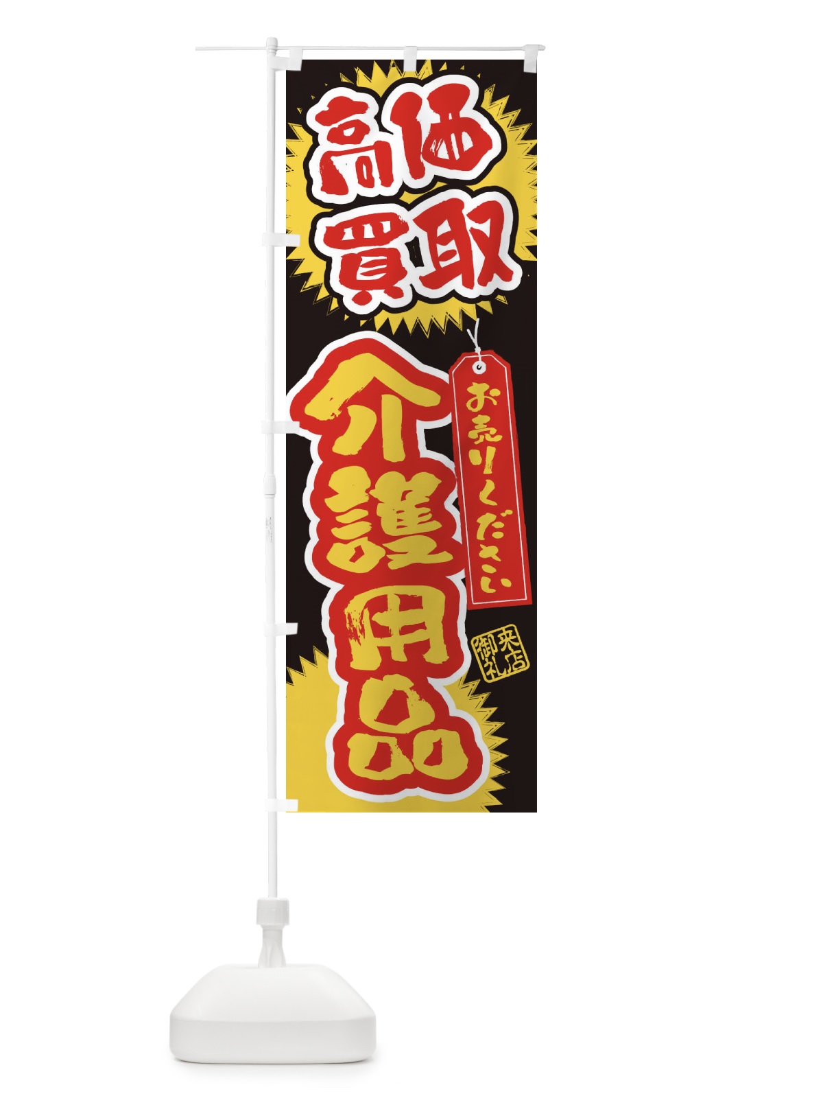 のぼり 介護用品・高価買取・書道・筆書き のぼり旗 4H1J(デザイン【C】)