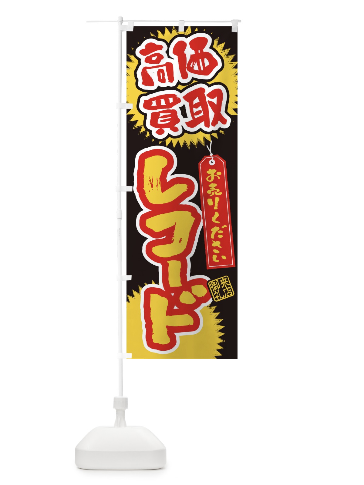 のぼり レコード・高価買取・書道・筆書き のぼり旗 4H1N(デザイン【C】)