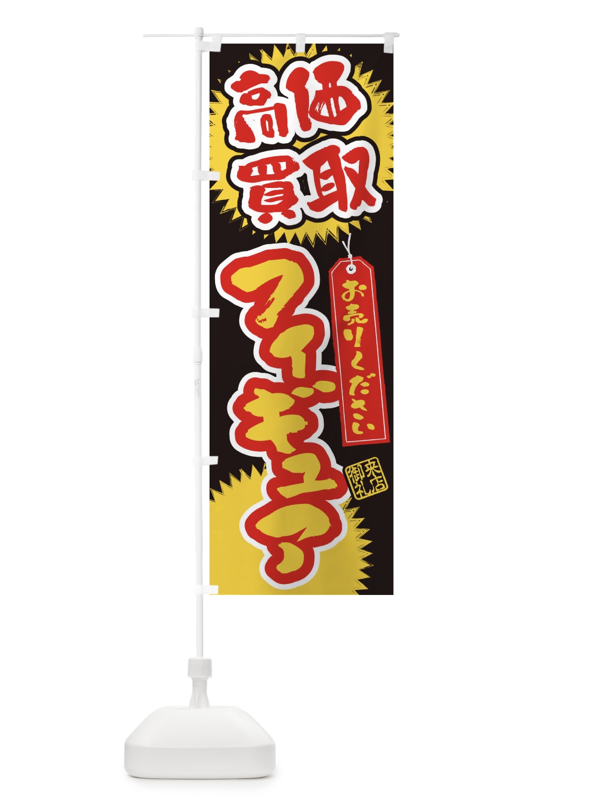 のぼり フィギュア・高価買取・書道・筆書き のぼり旗 4H1X(デザイン【C】)