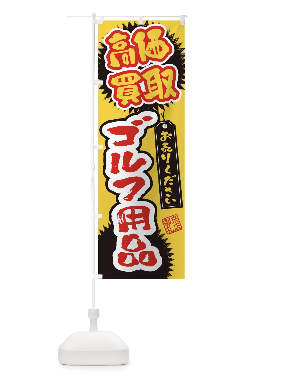 のぼり ゴルフ用品・高価買取・書道・筆書き のぼり旗 4H1Y(デザイン【B】)
