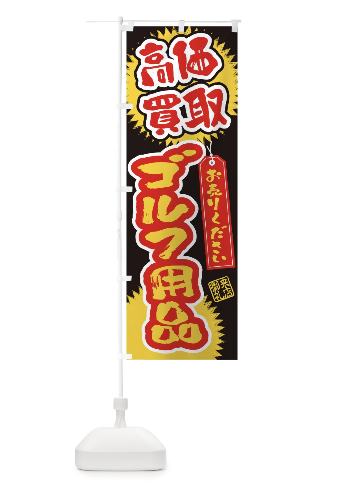 のぼり ゴルフ用品・高価買取・書道・筆書き のぼり旗 4H1Y(デザイン【C】)