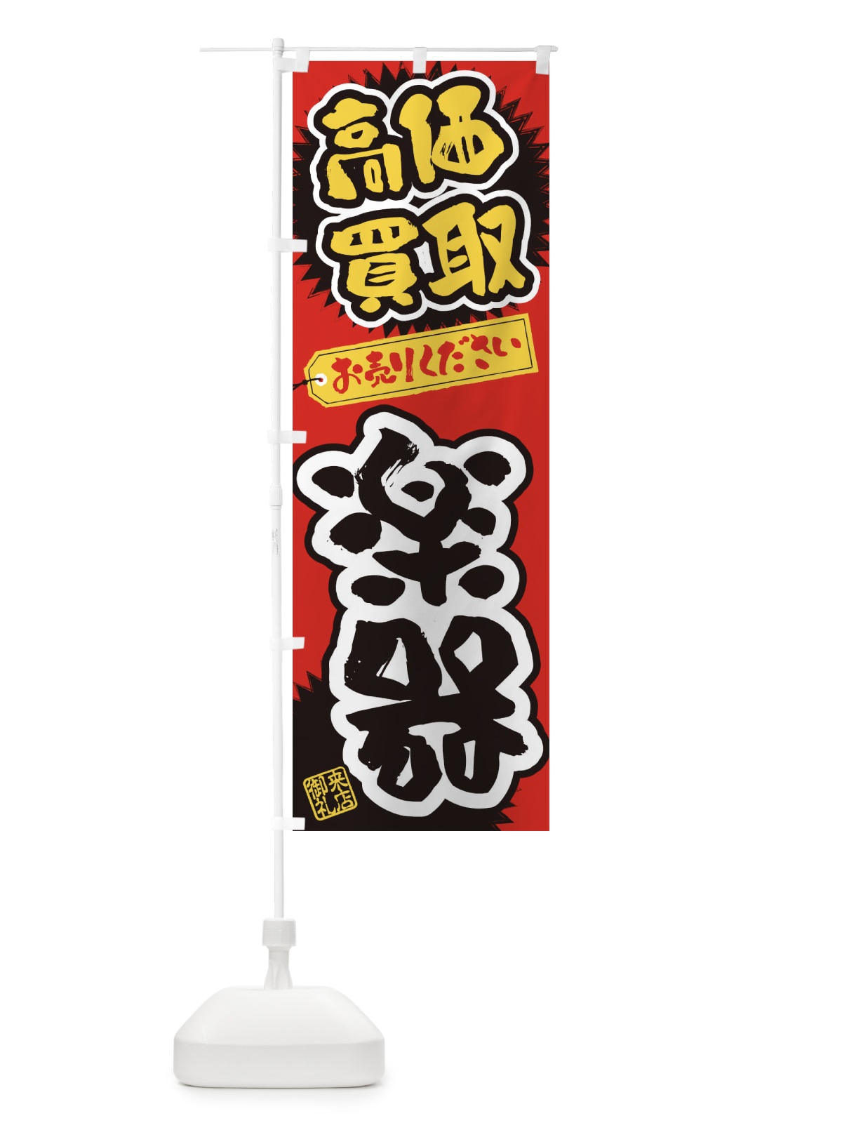 のぼり 楽器・高価買取・書道・筆書き のぼり旗 4H21(デザイン【A】)