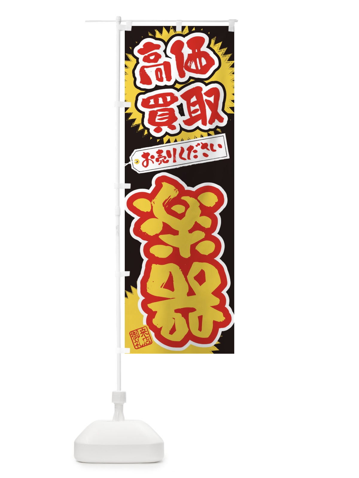 のぼり 楽器・高価買取・書道・筆書き のぼり旗 4H21(デザイン【C】)