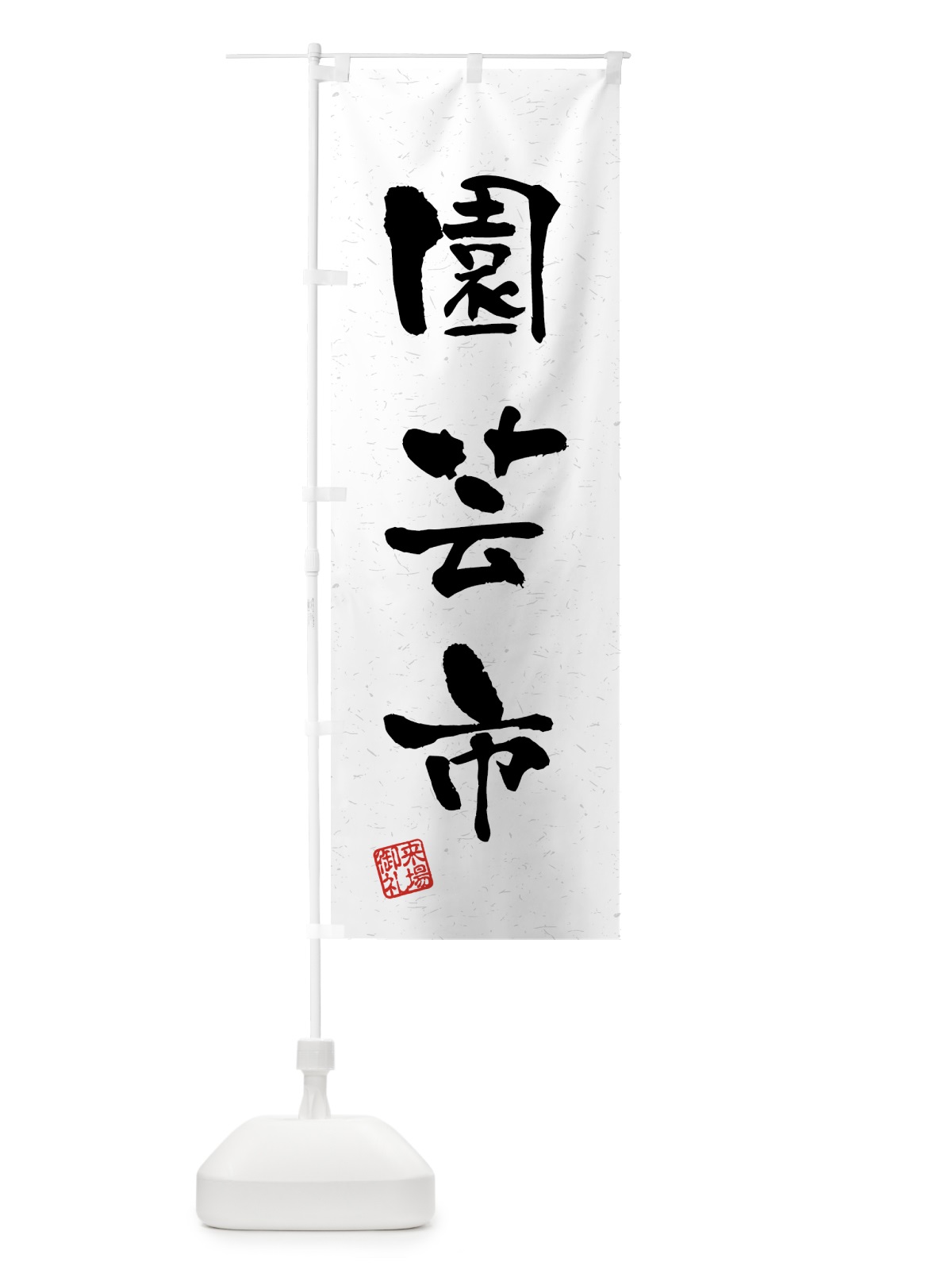 のぼり 園芸市・習字・書道風 のぼり旗 4H3P(デザイン【A】)