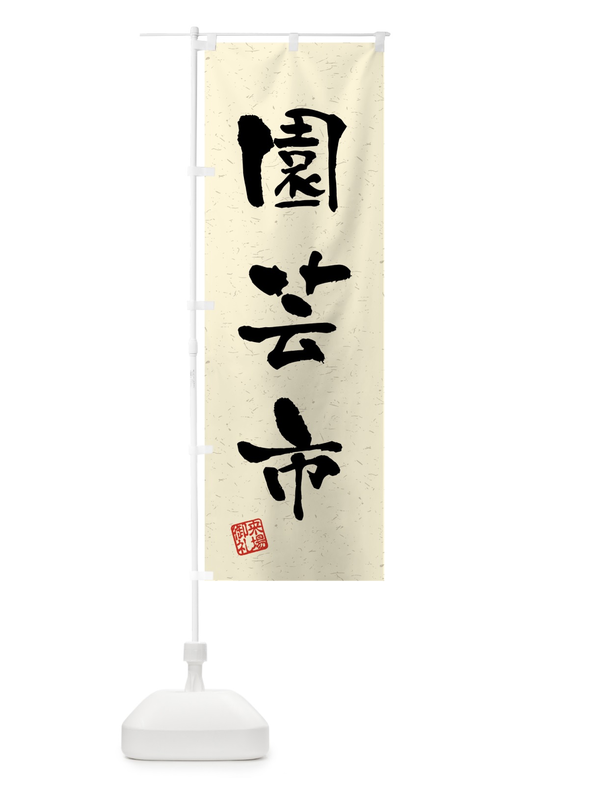 のぼり 園芸市・習字・書道風 のぼり旗 4H3P(デザイン【B】)