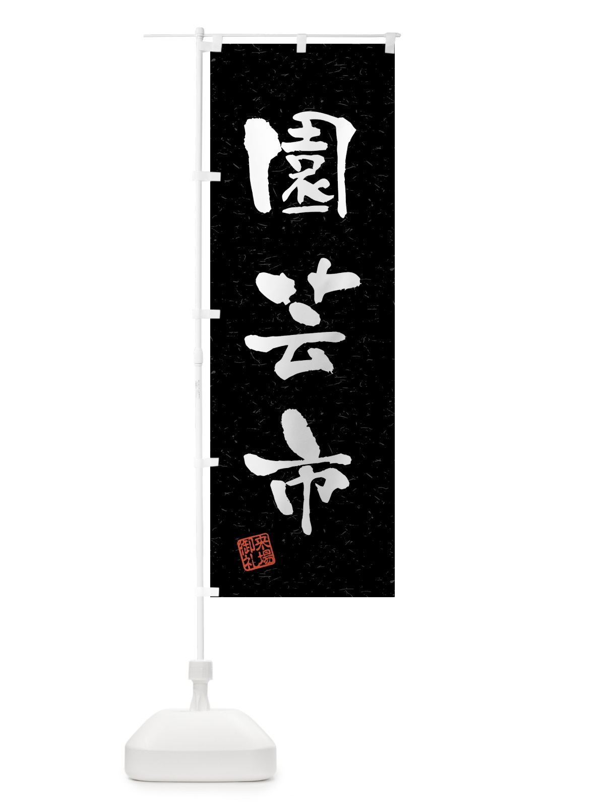のぼり 園芸市・習字・書道風 のぼり旗 4H3P(デザイン【C】)