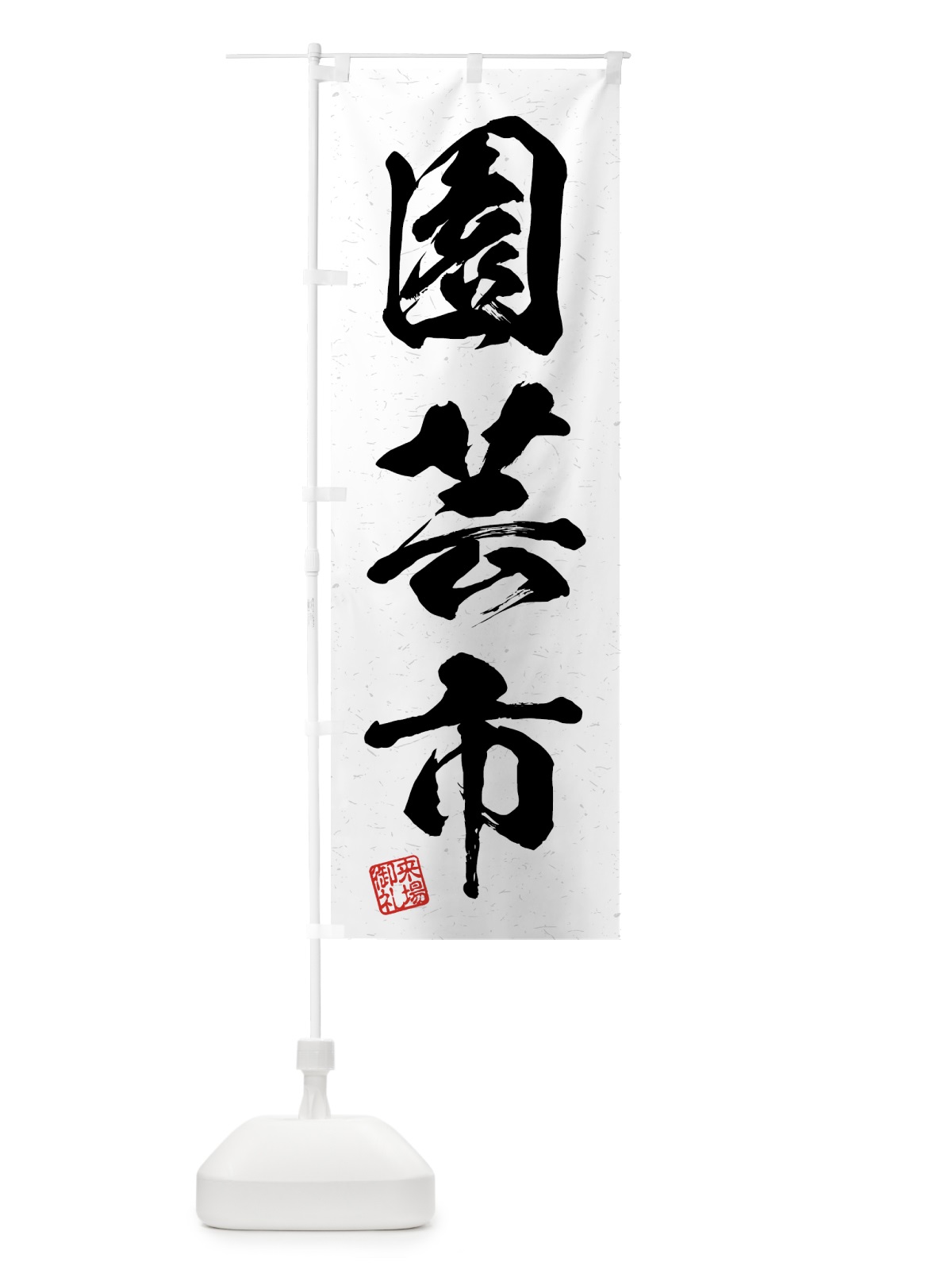 のぼり 園芸市・習字・書道風 のぼり旗 4H3R(デザイン【A】)