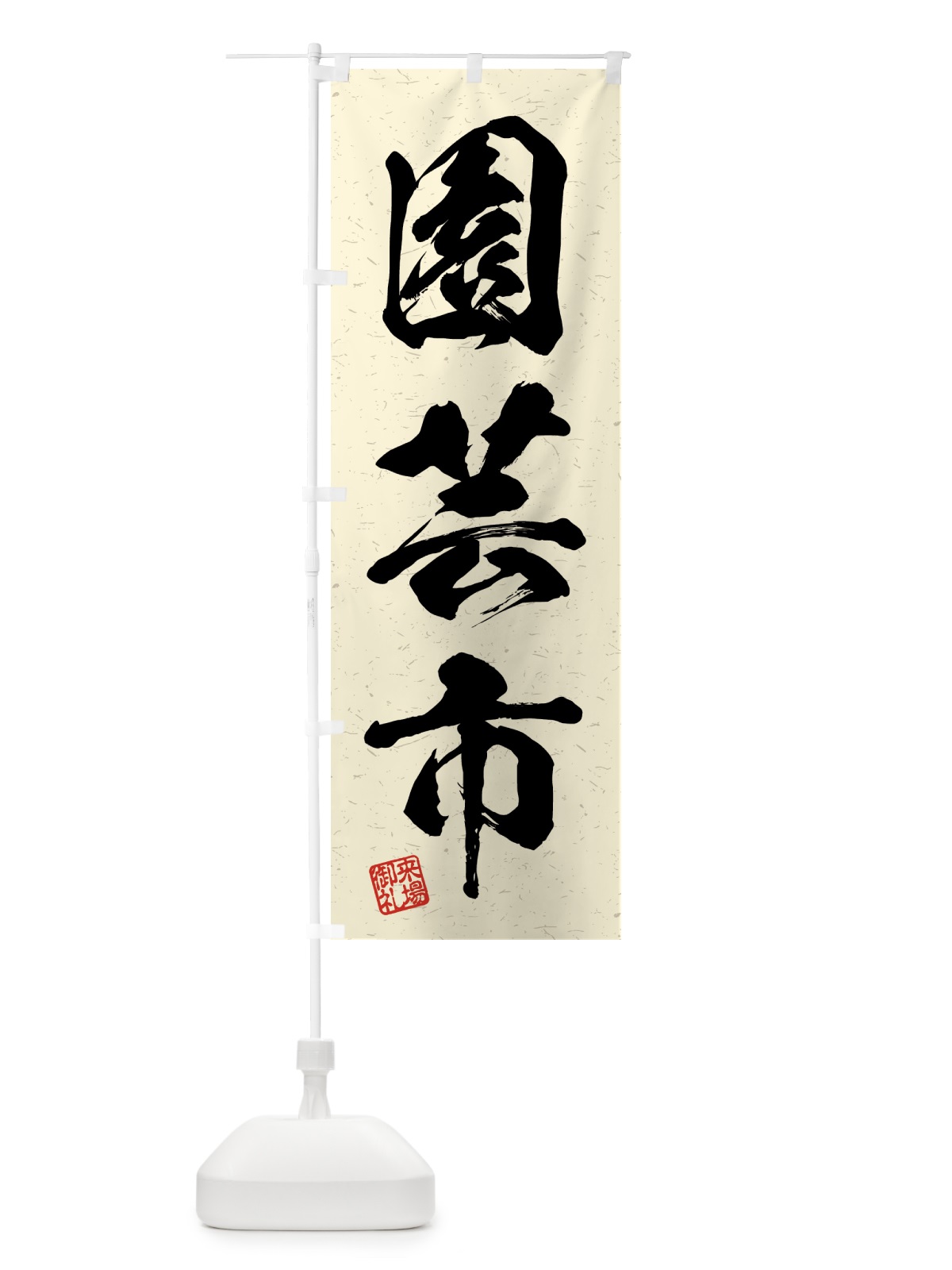 のぼり 園芸市・習字・書道風 のぼり旗 4H3R(デザイン【B】)