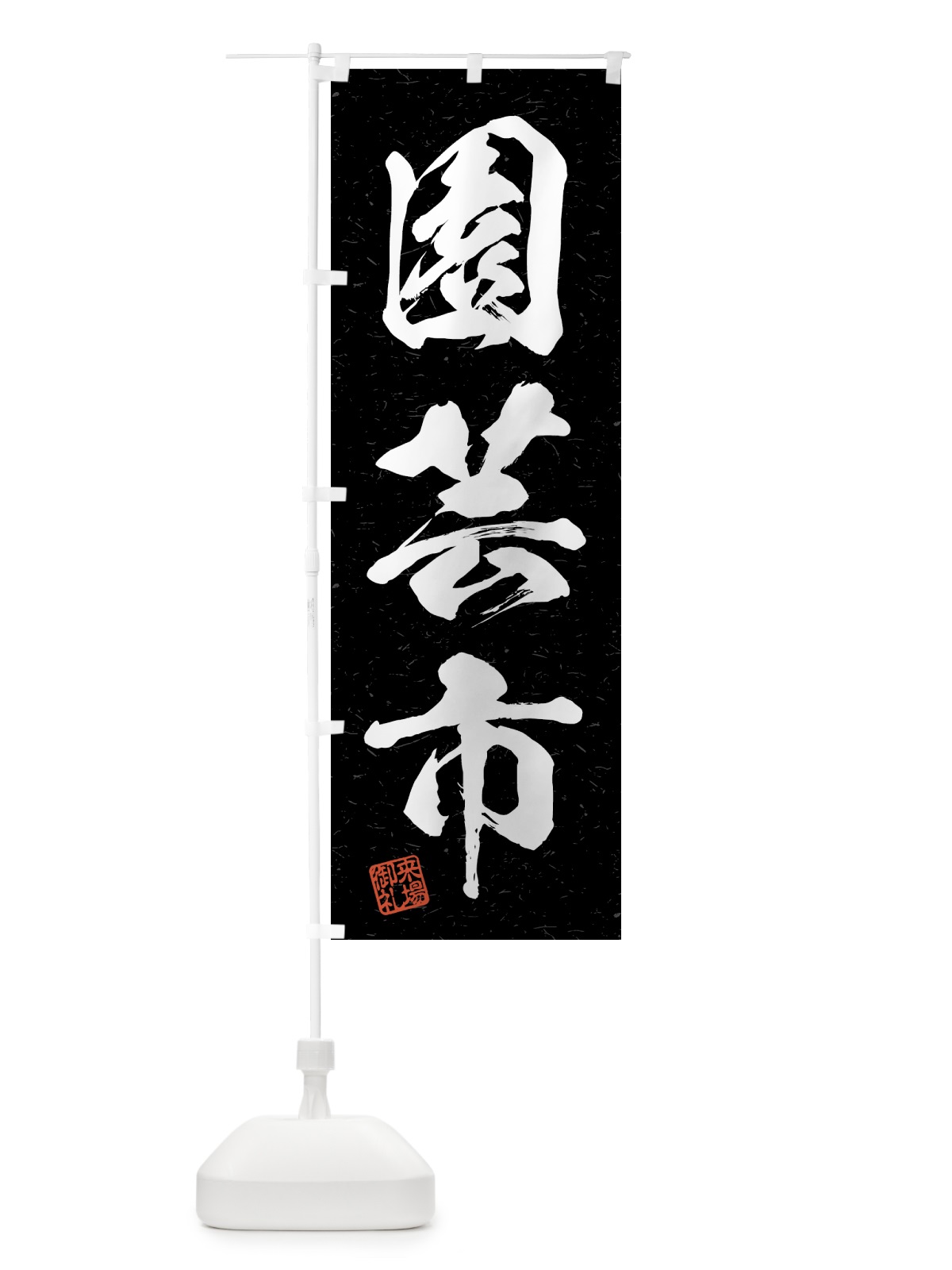 のぼり 園芸市・習字・書道風 のぼり旗 4H3R(デザイン【C】)