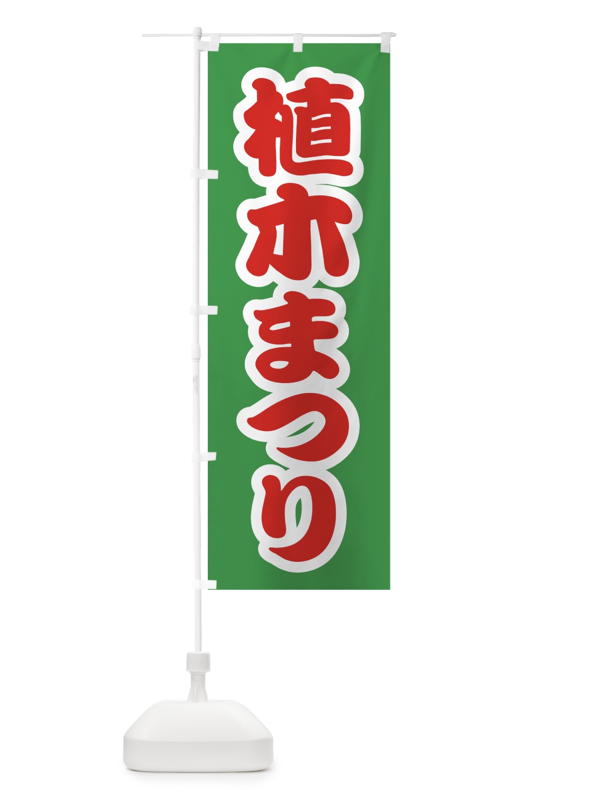 のぼり 植木まつり のぼり旗 4H3U(デザイン【C】)