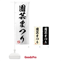 のぼり 園芸まつり・習字・書道風 のぼり旗 4H3X