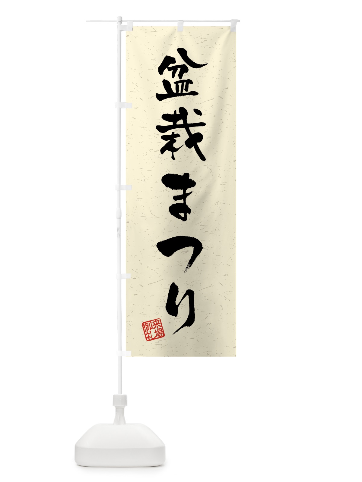 のぼり 盆栽まつり・習字・書道風 のぼり旗 4H42(デザイン【B】)