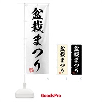 のぼり 盆栽まつり・習字・書道風 のぼり旗 4H4E