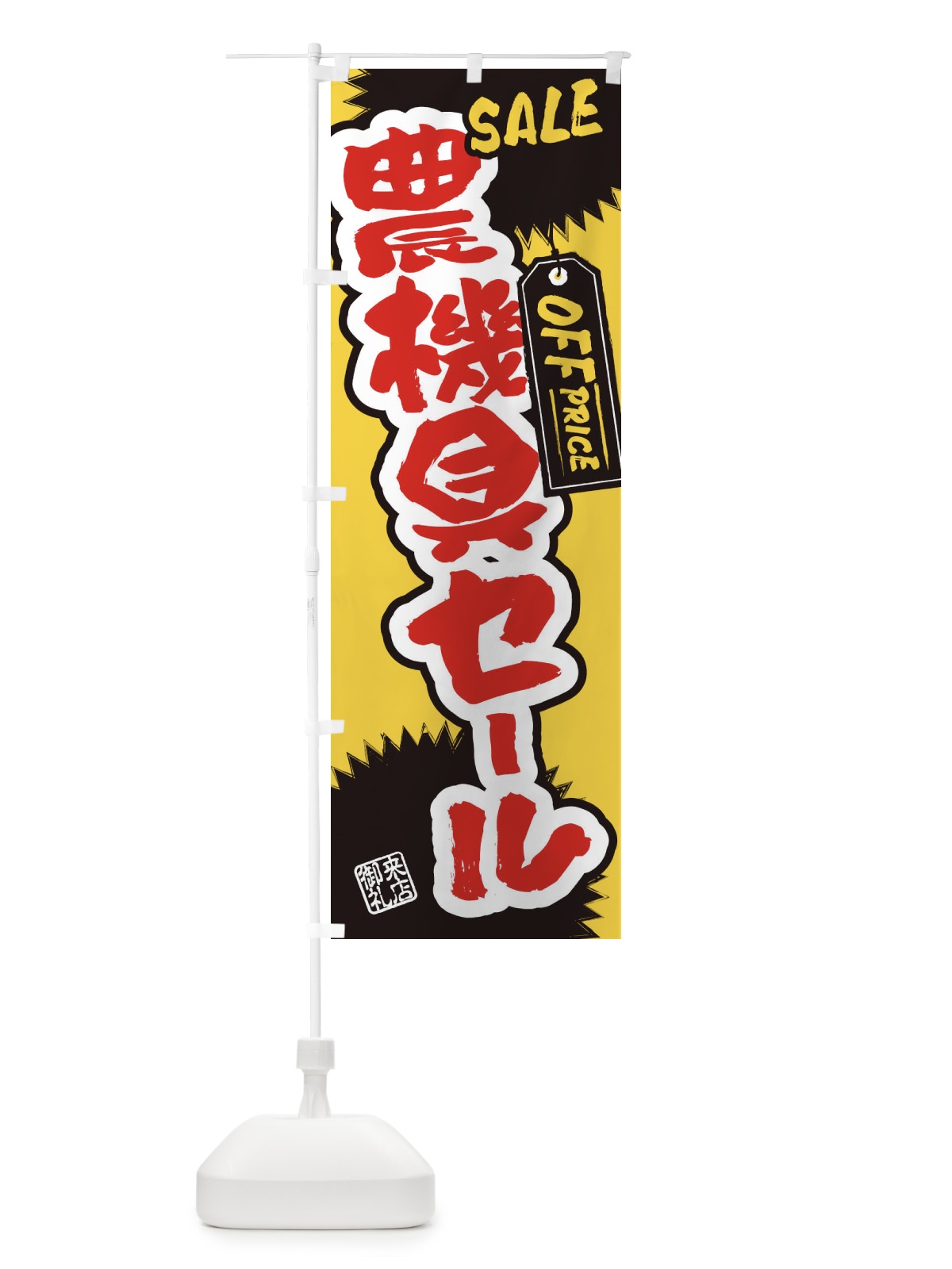 のぼり 農機具セール・書道・筆書き のぼり旗 4H7P(デザイン【B】)