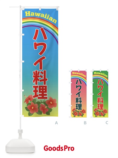 のぼり ハワイ料理・ハワイ のぼり旗 4HA0