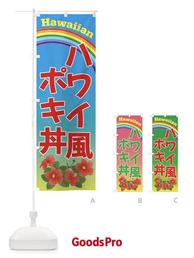 のぼり ハワイ風ポキ丼・ハワイ のぼり旗 4HA1