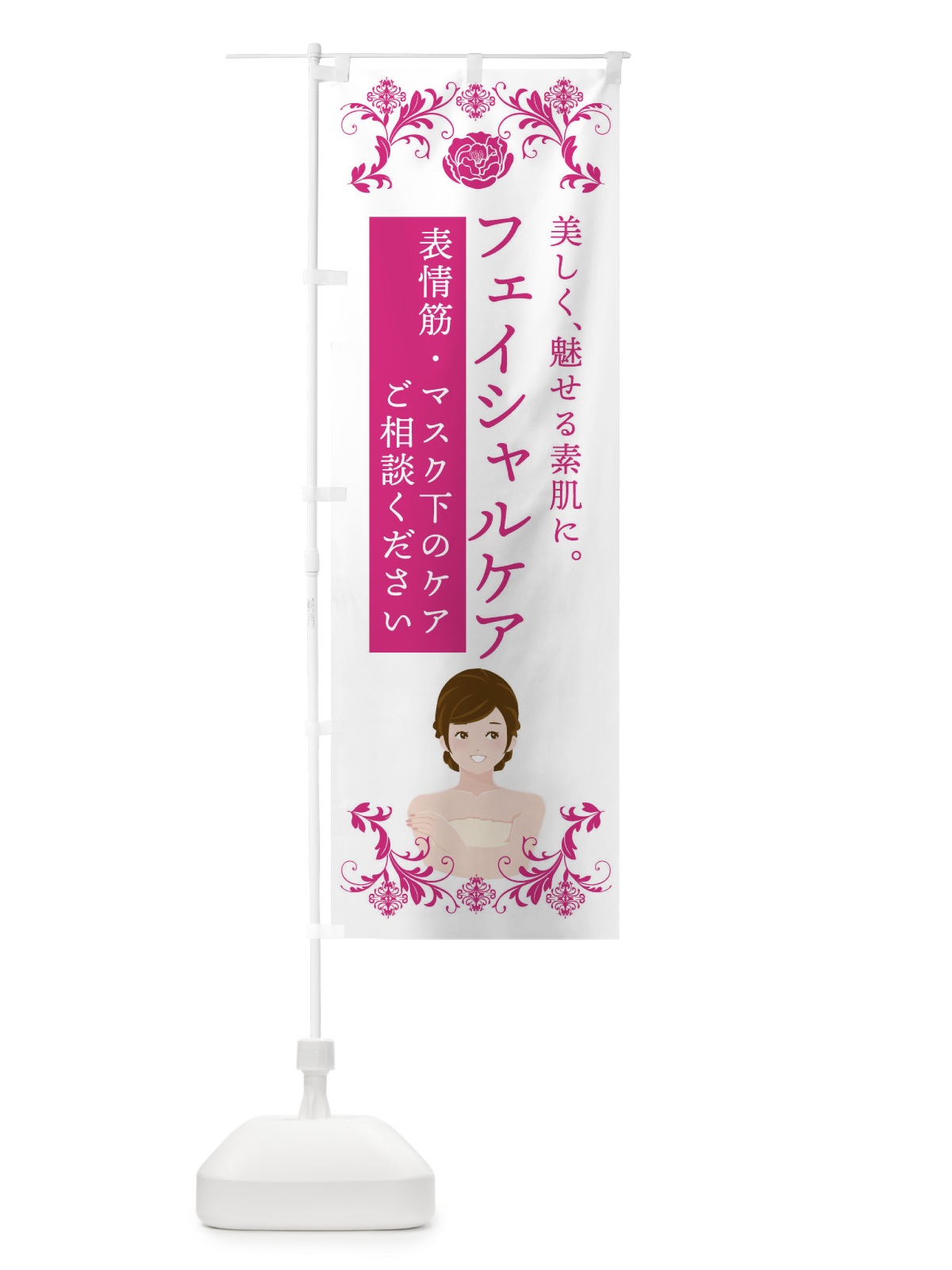 のぼり フェイシャルケア・表情筋ケア・美容 のぼり旗 4HA2(デザイン【A】)
