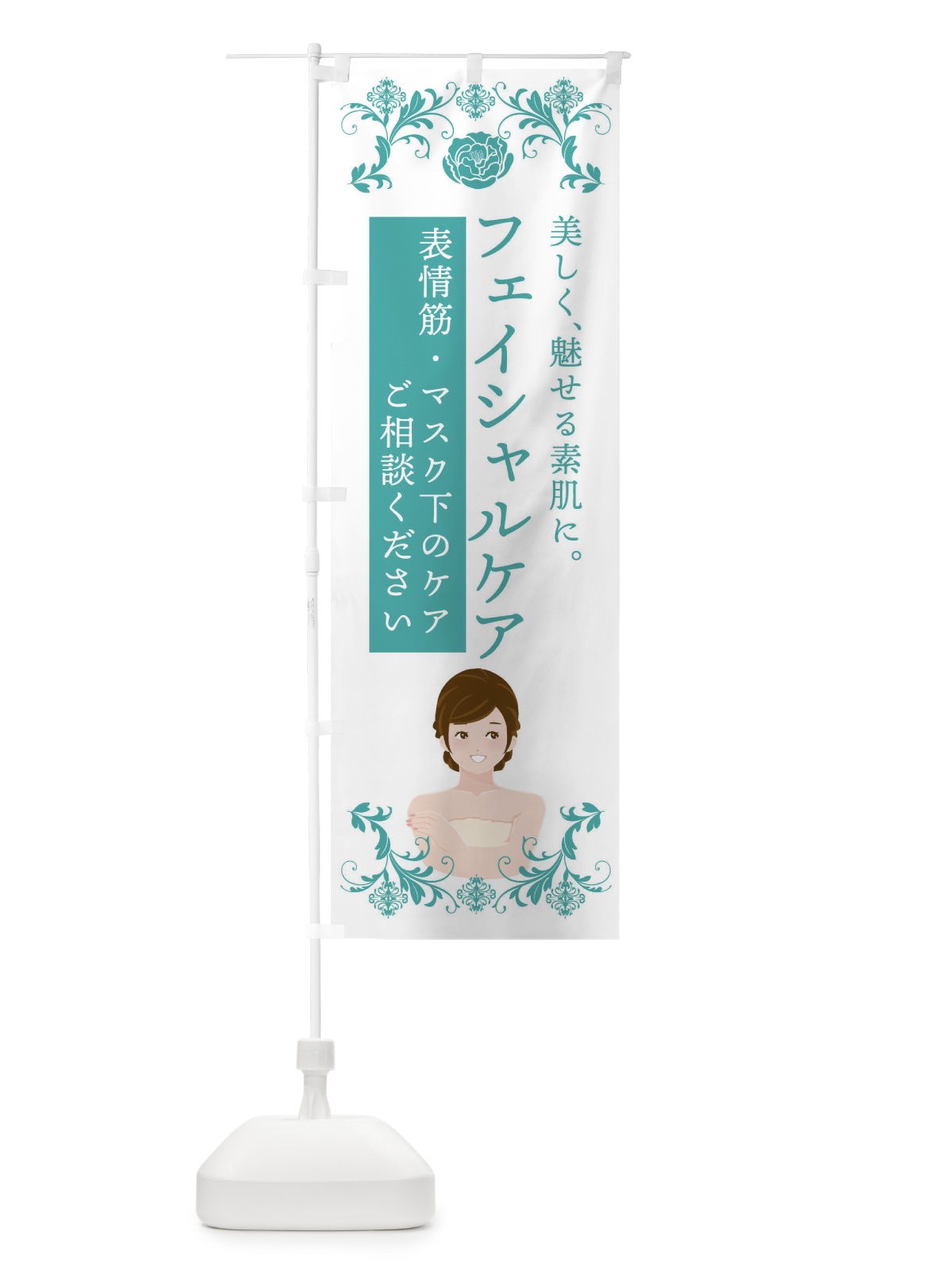 のぼり フェイシャルケア・表情筋ケア・美容 のぼり旗 4HA2(デザイン【C】)