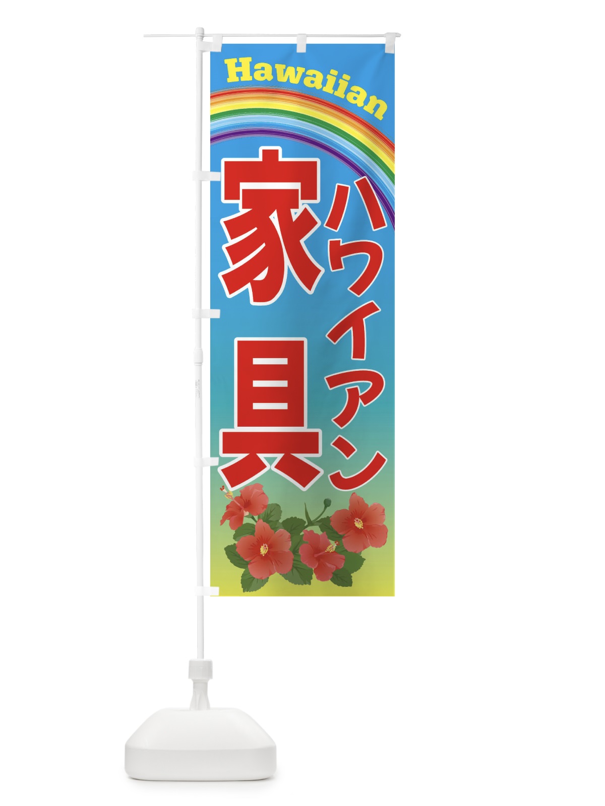 のぼり ハワイアン家具・ハワイ のぼり旗 4HA4(デザイン【A】)