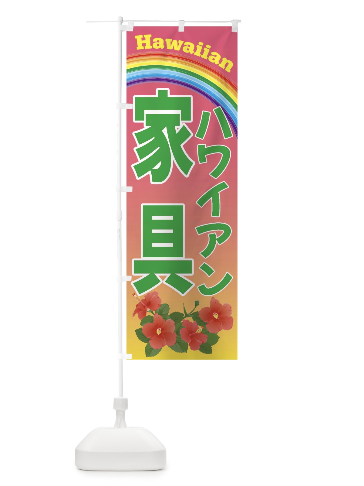のぼり ハワイアン家具・ハワイ のぼり旗 4HA4(デザイン【B】)