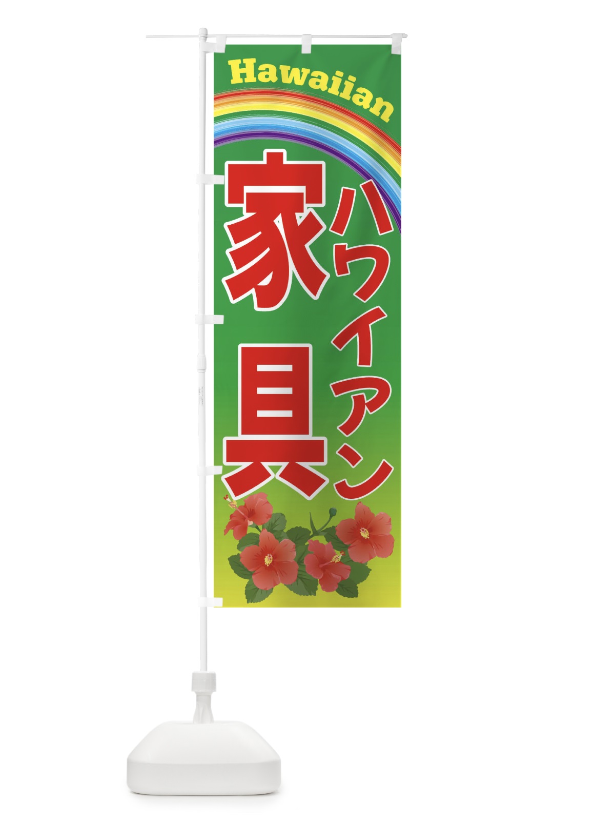 のぼり ハワイアン家具・ハワイ のぼり旗 4HA4(デザイン【C】)