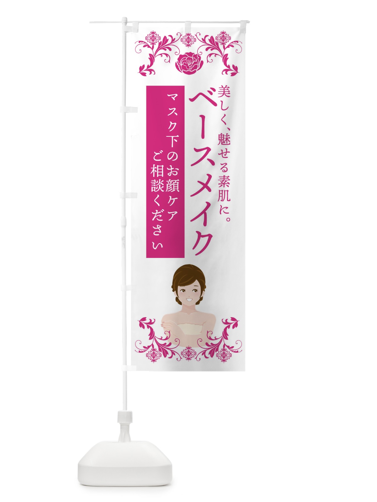 のぼり ベースメイク・お顔ケア・美容 のぼり旗 4HAE(デザイン【A】)