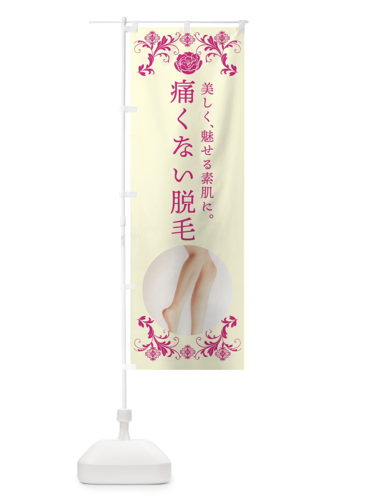 のぼり 痛くない脱毛 のぼり旗 4HAH(デザイン【A】)