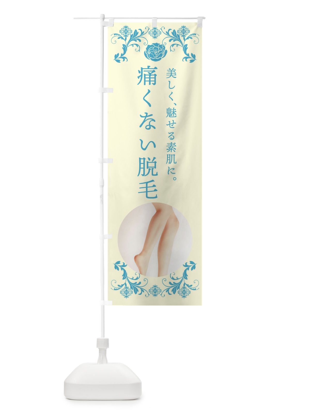 のぼり 痛くない脱毛 のぼり旗 4HAH(デザイン【B】)
