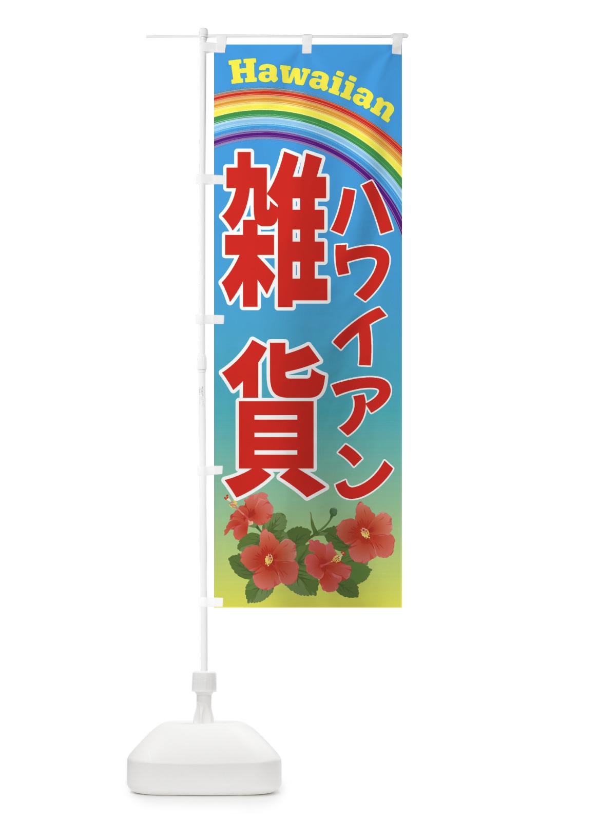 のぼり ハワイアン雑貨・ハワイ のぼり旗 4HAK(デザイン【A】)