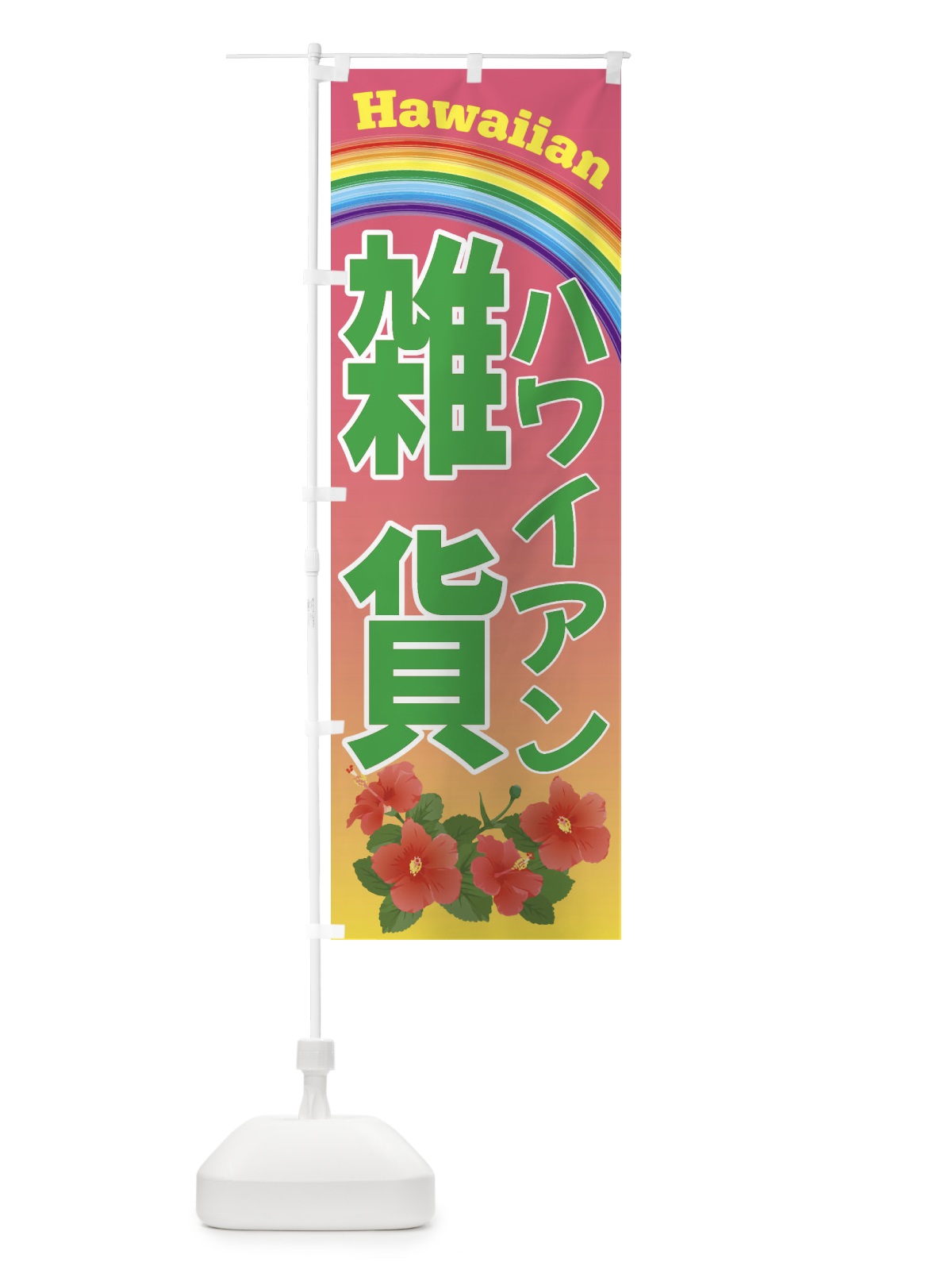 のぼり ハワイアン雑貨・ハワイ のぼり旗 4HAK(デザイン【B】)