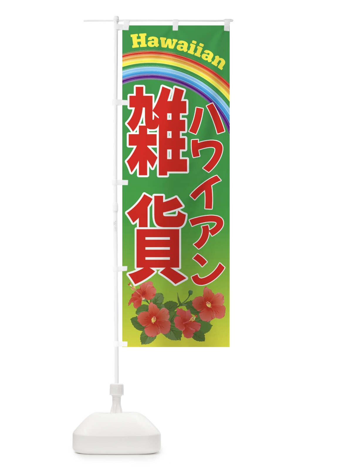 のぼり ハワイアン雑貨・ハワイ のぼり旗 4HAK(デザイン【C】)