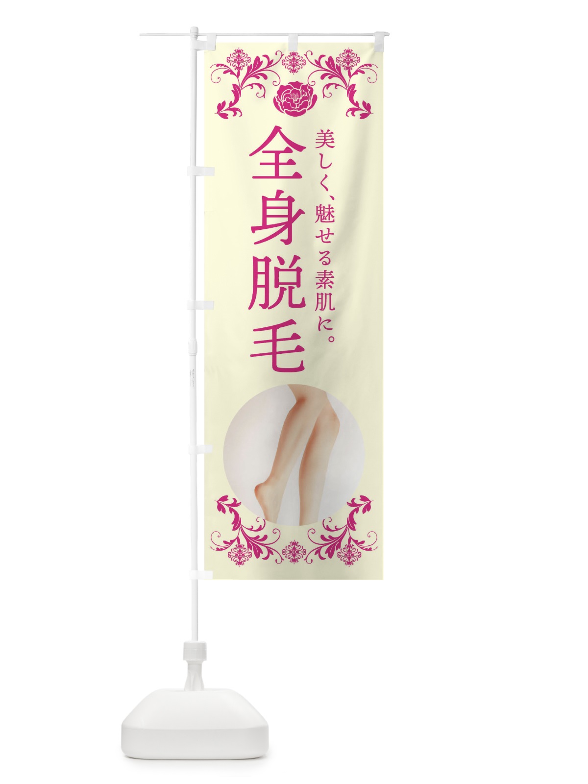 のぼり 全身脱毛 のぼり旗 4HAN(デザイン【A】)