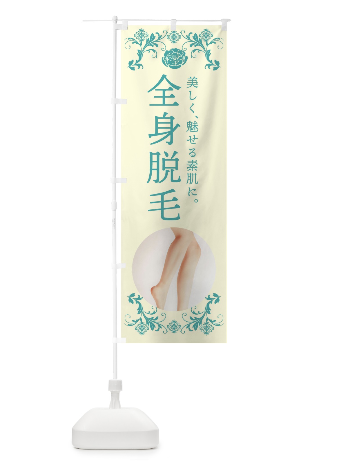 のぼり 全身脱毛 のぼり旗 4HAN(デザイン【C】)