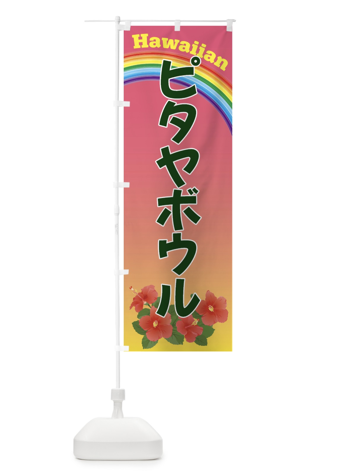 のぼり ピタヤボウル・ハワイ のぼり旗 4HAT(デザイン【B】)