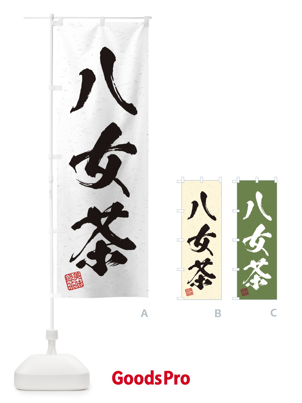 のぼり 八女茶・お茶・習字・書道風 のぼり旗 4HE2