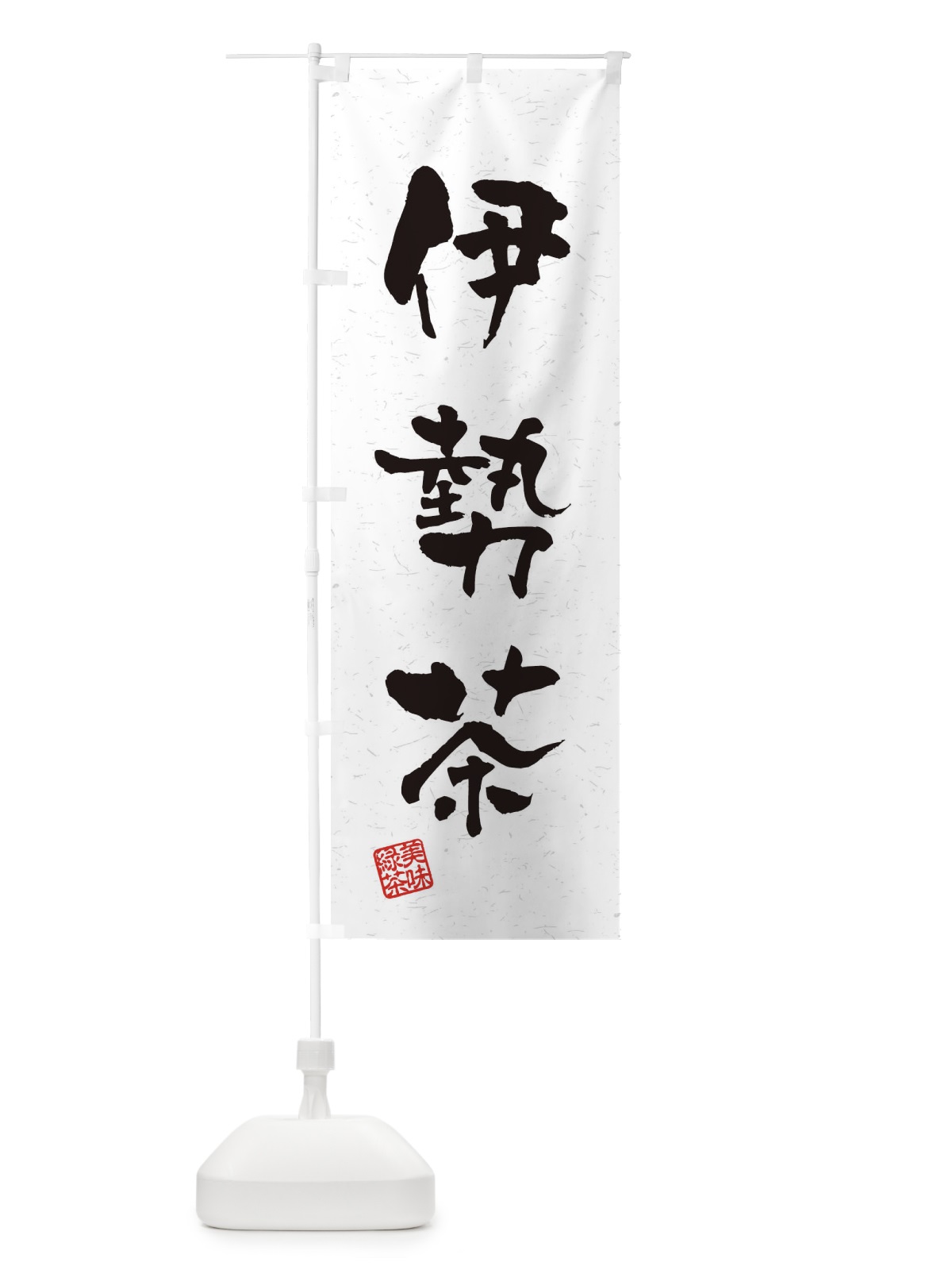 のぼり 伊勢茶・お茶・習字・書道風 のぼり旗 4HE7(デザイン【A】)