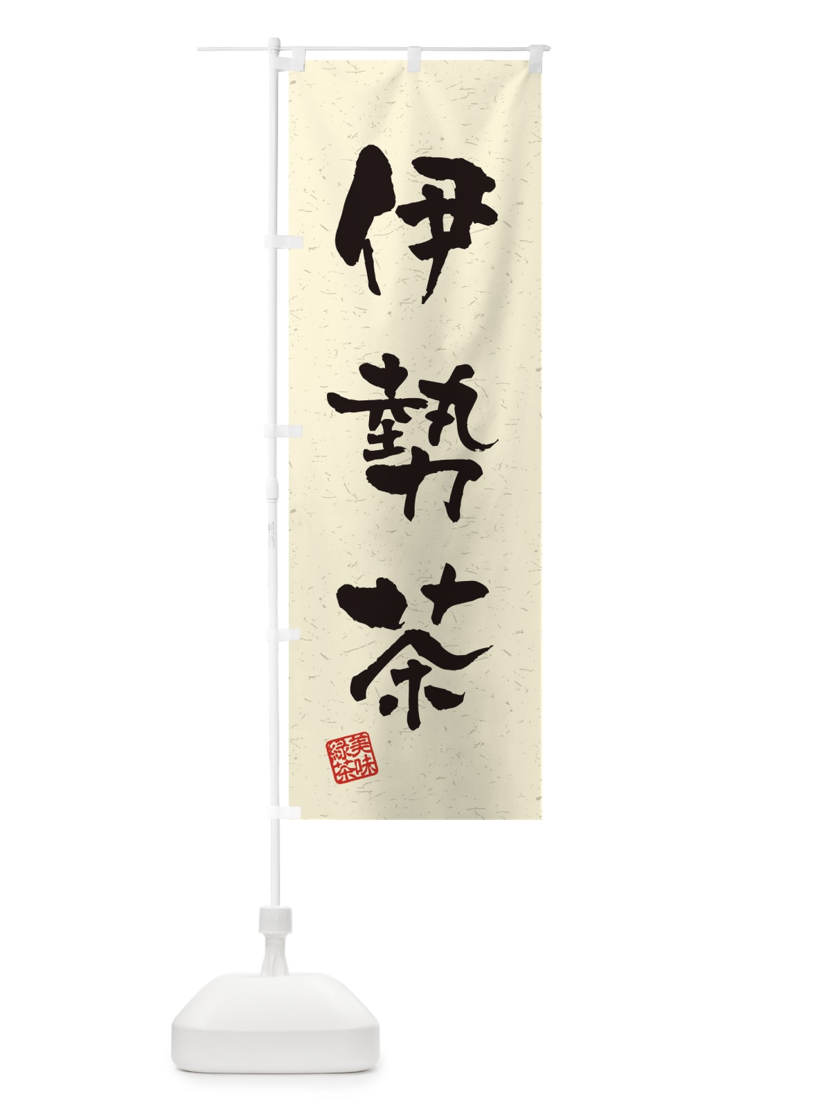 のぼり 伊勢茶・お茶・習字・書道風 のぼり旗 4HE7(デザイン【B】)
