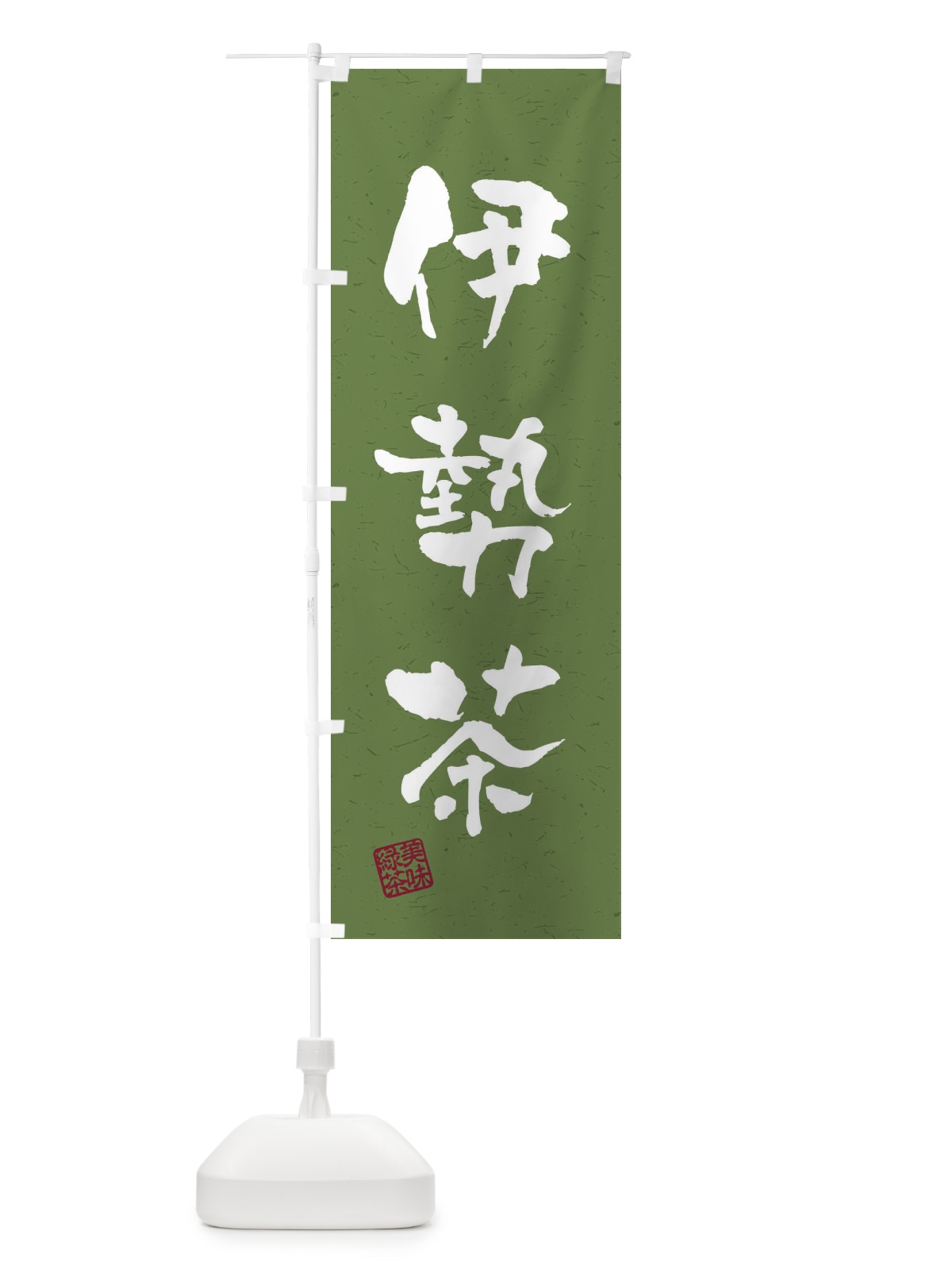 のぼり 伊勢茶・お茶・習字・書道風 のぼり旗 4HE7(デザイン【C】)