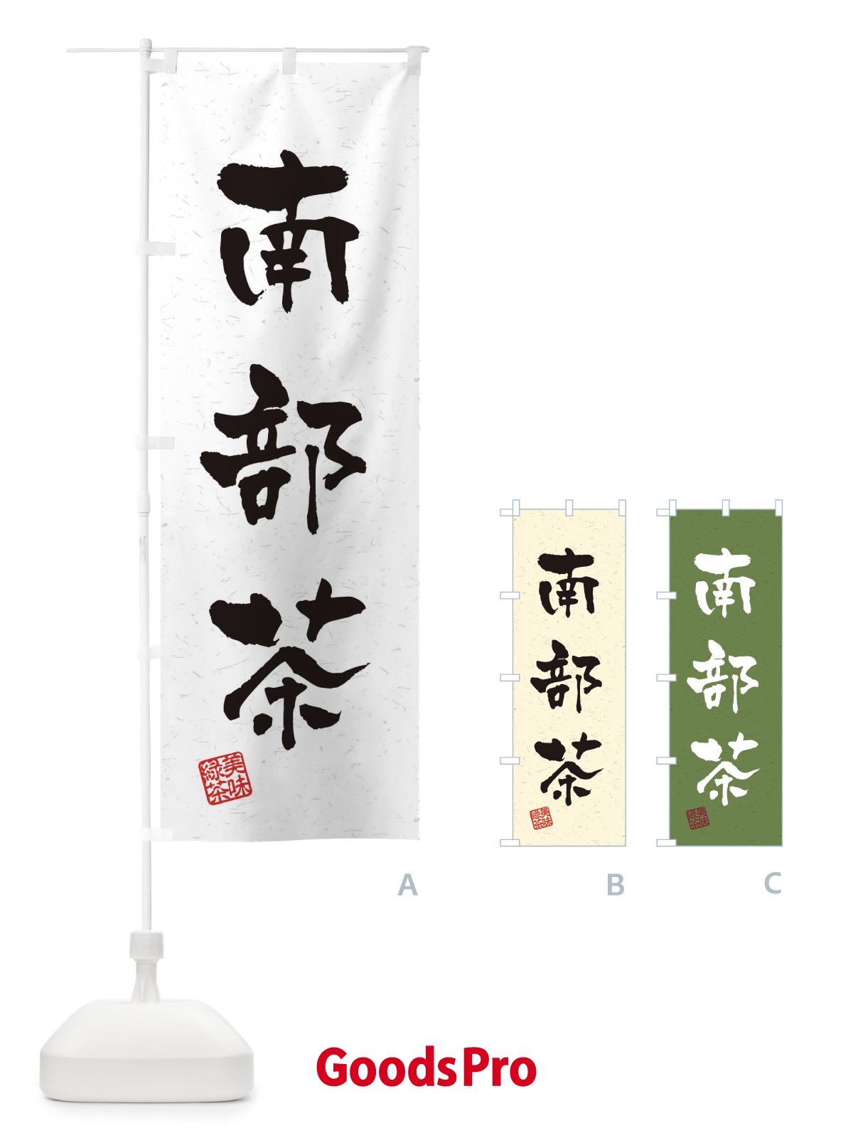 のぼり 南部茶・お茶・習字・書道風 のぼり旗 4HEG