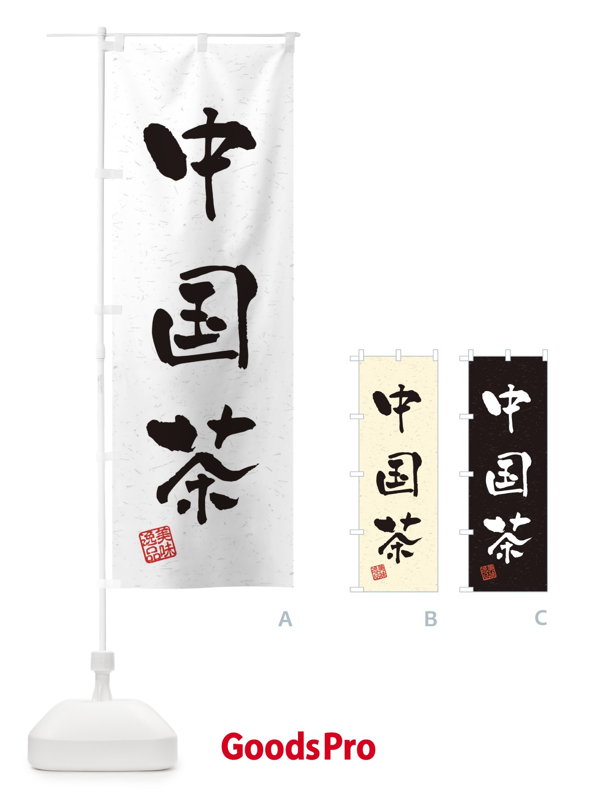 のぼり 中国茶・習字・書道風 のぼり旗 4HET