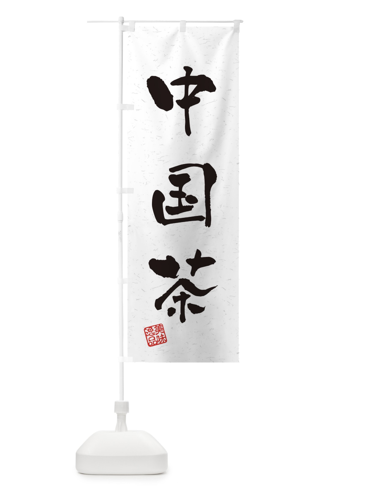 のぼり 中国茶・習字・書道風 のぼり旗 4HET(デザイン【A】)