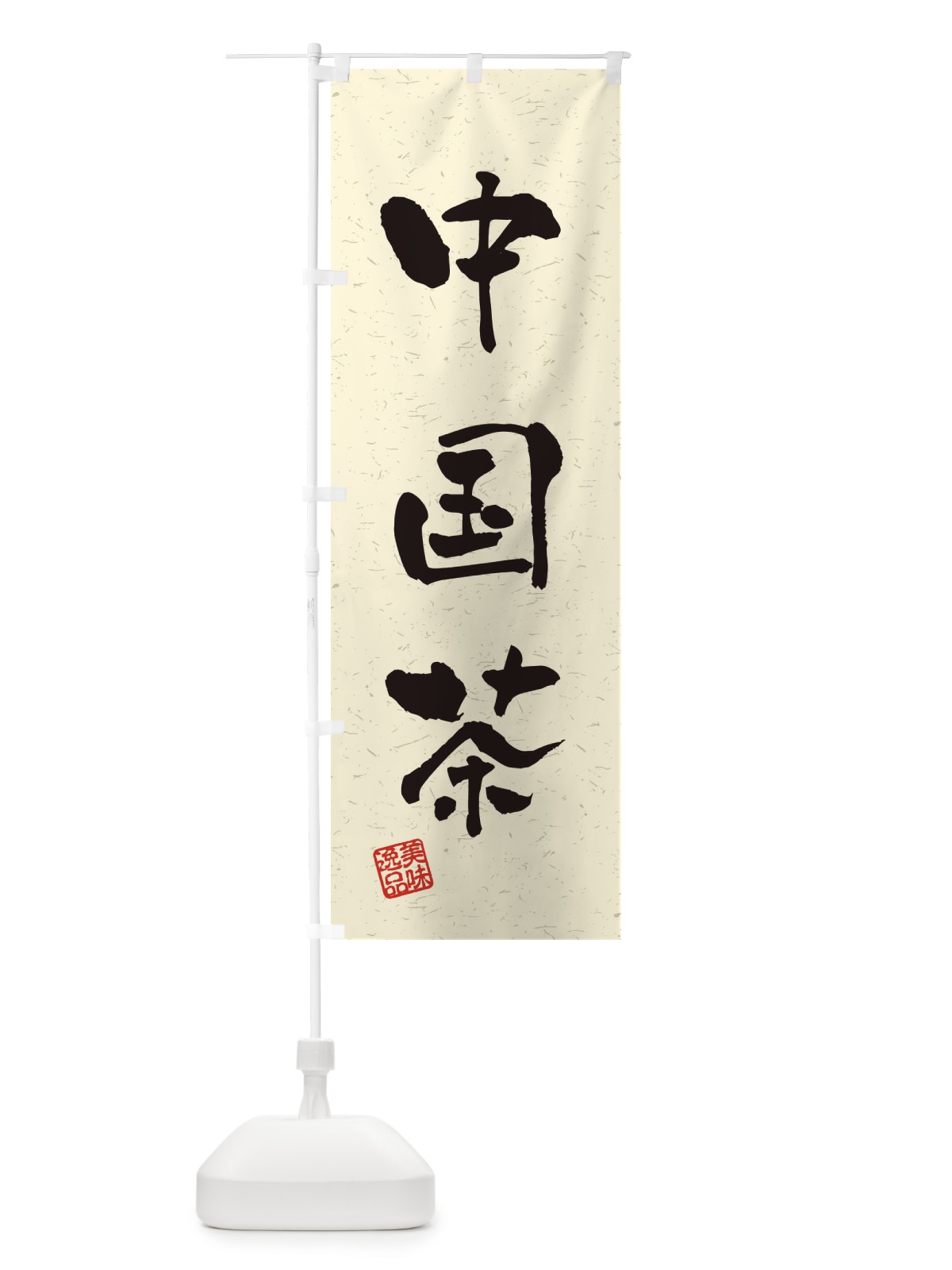 のぼり 中国茶・習字・書道風 のぼり旗 4HET(デザイン【B】)