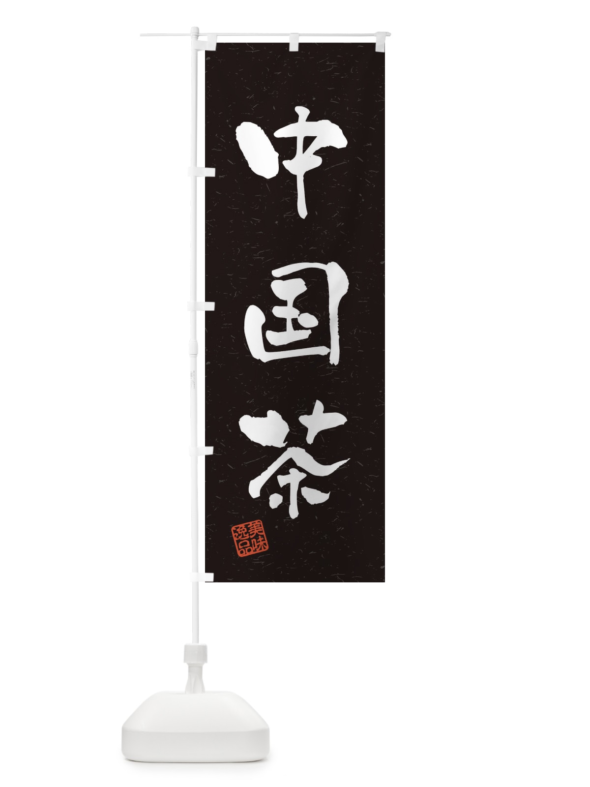 のぼり 中国茶・習字・書道風 のぼり旗 4HET(デザイン【C】)